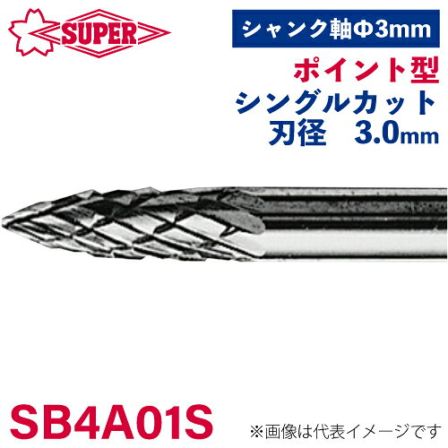 ●仕様 □形状：ポイント型（シングルカット） □刃径：3mm □刃長：9.5mm □軸径：3mm □軸長：28.5mm □オール超硬/ロー付：オール超硬