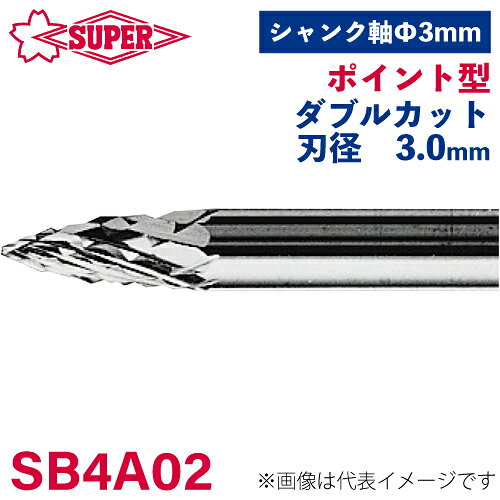 ●仕様 □形状：ポイント型（ダブルカット） □刃径：3mm □刃長：6mm □軸径：3mm □軸長：32mm □オール超硬/ロー付：オール超硬