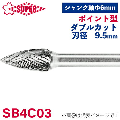 ●仕様 □形状：ポイント型（ダブルカット） □刃径：9.5mm □刃長：19mm □軸径：6mm □軸長：44mm □オール超硬/ロー付：ロー付