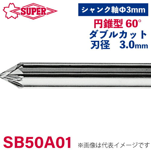 ●仕様 □形状：円錐型 60°（ダブルカット） □刃径：3mm □刃長：2.5mm □軸径：3mm □軸長：35.5mm □オール超硬/ロー付：オール超硬
