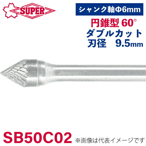 ●仕様 □形状：円錐型 60°（ダブルカット） □刃径：9.5mm □刃長：8mm □軸径：6mm □軸長：47mm □オール超硬/ロー付：ロー付