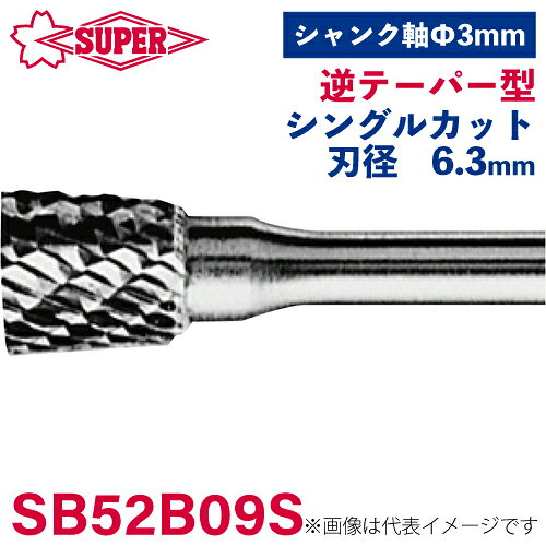●仕様 □形状：逆テーパー型（シングルカット） □刃径：6.3mm 角度10° □刃長：6mm □軸径：3mm □軸長：38mm □オール超硬/ロー付：オール超硬