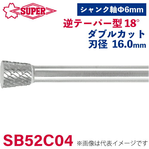 ●仕様 □形状：逆テーパー型（ダブルカット） □刃径：16mm 角度18° □刃長：19mm □軸径：6mm □軸長：44mm □オール超硬/ロー付：ロー付