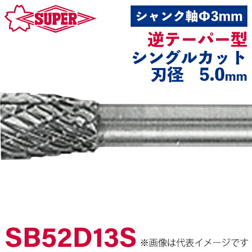 ●仕様 □形状：逆テーパー型（シングルカット） □刃径：5mm 角度10° □刃長：6.3mm □軸径：3mm □軸長：31.7mm □オール超硬/ロー付：オール超硬