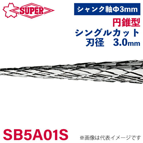 ●仕様 □形状：円錐型（シングルカット） □刃径：3mm 角度7° □刃長：16mm □軸径：3mm □軸長：22mm □オール超硬/ロー付：オール超硬