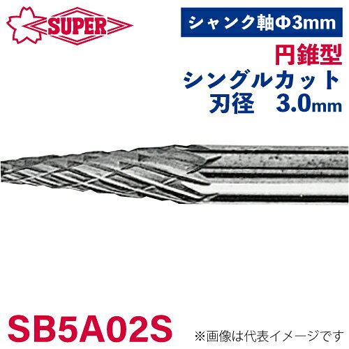 ●仕様 □形状：円錐型（シングルカット） □刃径：3mm 角度12° □刃長：8.9mm □軸径：3mm □軸長：29.1mm □オール超硬/ロー付：オール超硬