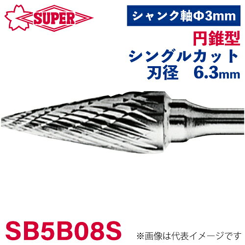 ●仕様 □形状：円錐型（シングルカット） □刃径：6.3mm 角度22° □刃長：12.7mm □軸径：3mm □軸長：41.3mm □オール超硬/ロー付：オール超硬
