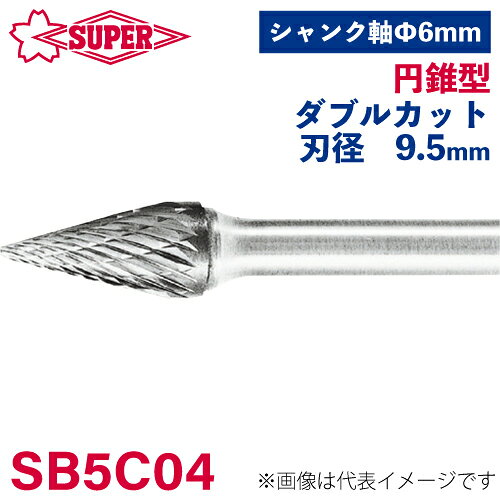 ●仕様 □形状：円錐型（ダブルカット） □刃径：9.5mm 角度28° □刃長：16mm □軸径：6mm □軸長：44mm □オール超硬/ロー付：ロー付