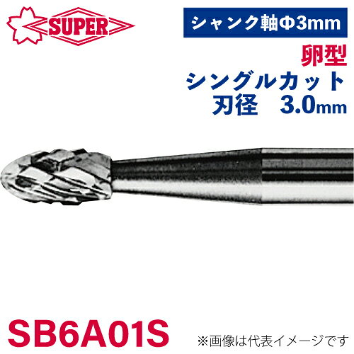 ●仕様 □形状：卵型（シングルカット） □刃径：3mm □刃長：5.5mm □軸径：3mm □軸長：32.5mm □オール超硬/ロー付：オール超硬