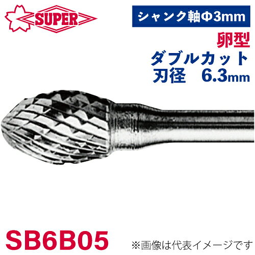●仕様 □形状：卵型（ダブルカット） □刃径：6.3mm □刃長：9.5mm □軸径：3mm □軸長：37.5mm □オール超硬/ロー付：オール超硬