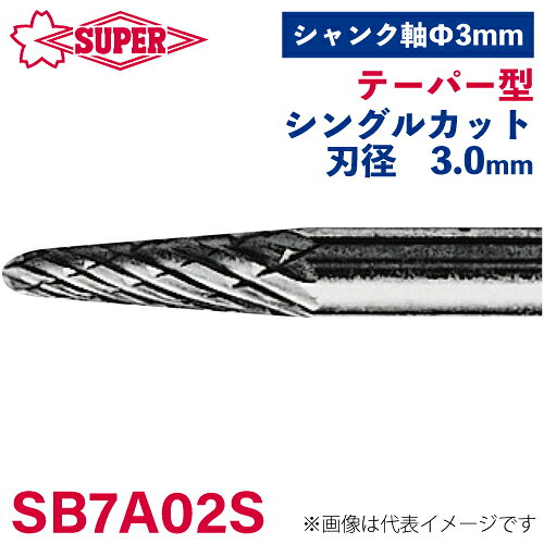●仕様 □形状：テーパー型（シングルカット） □刃径：3mm 角度8° □刃長：9.5mm □軸径：3mm □軸長：28.5mm □オール超硬/ロー付：オール超硬