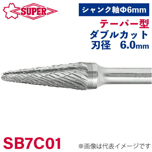 ●仕様 □形状：テーパー型（ダブルカット） □刃径：6mm □刃長：16mm □軸径：6mm □軸長：44mm □オール超硬/ロー付：オール超硬