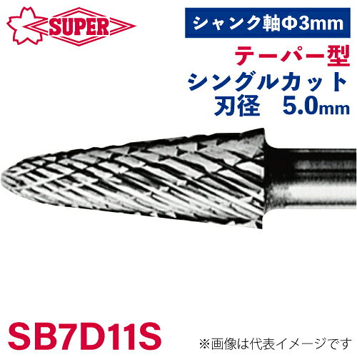 ●仕様 □形状：テーパー型（シングルカット） □刃径：5mm 角度14° □刃長：12.7mm □軸径：3mm □軸長：25.3mm □オール超硬/ロー付：オール超硬