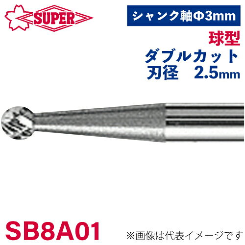 ●仕様 □形状：球型（ダブルカット） □刃径：2.5mm □刃長：2.3mm □軸径：3mm □軸長：35.7mm □オール超硬/ロー付：ロー付