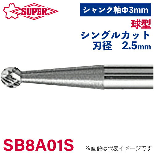 ●仕様 □形状：球型（シングルカット） □刃径：2.5mm □刃長：2.3mm □軸径：3mm □軸長：35.7mm □オール超硬/ロー付：ロー付