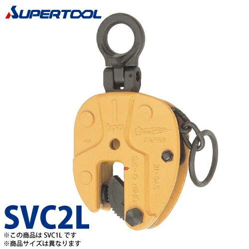 スーパーツール 立吊クランプ 2ton SVC2L L形 （ロックレバー式・遠隔操作レバー付）