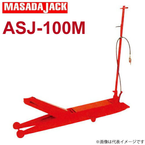 マサダ製作所 エアーサービスジャッキ ASJ-100M 10Ton ガレージジャッキ ※重量物の為、車上渡しとなります。