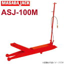 マサダ製作所 エアーサービスジャッキ ASJ-100M 10Ton ガレージジャッキ ※重量物の為 車上渡しとなります。