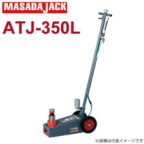 マサダ製作所 エアー式トラックジャッキ.低床 35Ton ATJ-350L