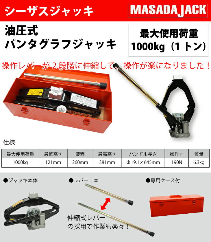 マサダ製作所　シーザスジャッキ　1000kg（1トン） MSJ-1000S　油圧式パンタグラフジャッキ　ケース付