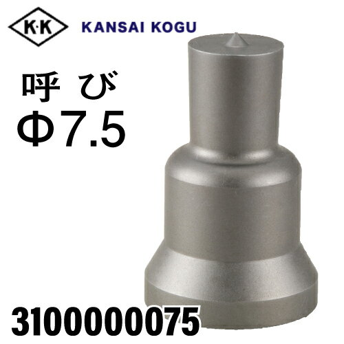 乐天商城 - 関西工具製作所 ポンチングマシン用 標準型ポンチ 呼び7.5Φ　3100000075