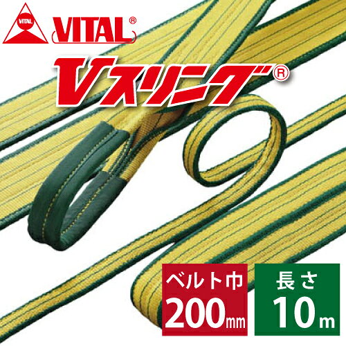 乐天商城 - バイタル工業 SD型Vスリング 200mm(巾） 10m（長さ） 最大荷重8.0ton SD200-10 JIS4等級 両端アイ形 ナイロンスリング