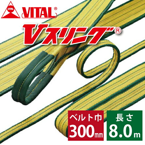 樂天商城 - バイタル工業 SD型Vスリング 300mm(巾） 8m（長さ） 最大荷重12.5ton SD300-8 JIS4等級 両端アイ形 ナイロンスリング