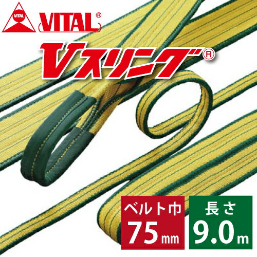 乐天商城 - バイタル工業 SD型Vスリング 75mm(巾） 9m（長さ） 最大荷重3.2ton SD75-9 JIS4等級 両端アイ形 ナイロンスリング