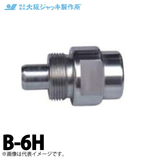 乐天商城 - 大阪ジャッキ製作所 B形カップラ H側 Rc3/8メネジ 手締め式 セルフシール継手 B-6H