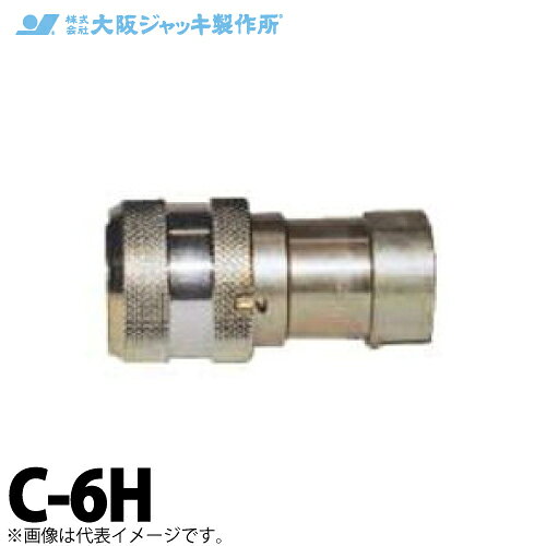 乐天商城 - 大阪ジャッキ製作所 C形カップラ ロック付 クイックカップラ ワンタッチ方式 H側 接続ネジ径Rc3/8 C-6H