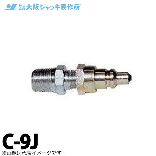 大阪ジャッキ製作所 C形カップラ ロック付 クイックカップラ ワンタッチ方式 J側 接続ネジ径R1/2 C-9J
