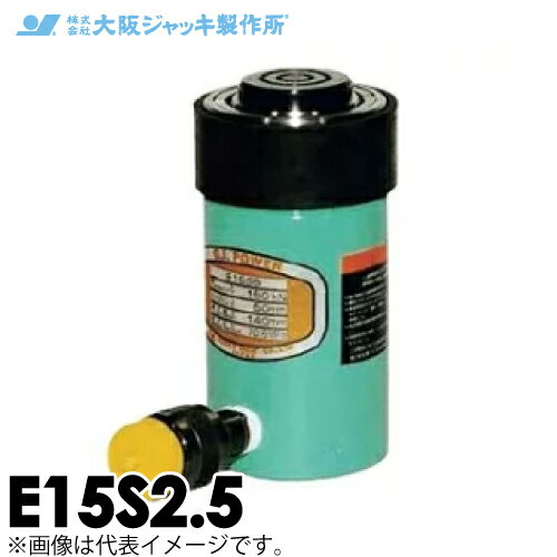 乐天商城 - 大阪ジャッキ製作所 E15S2.5 E型 パワージャッキ スプリング戻りタイプ 揚力150kN ストローク25mm