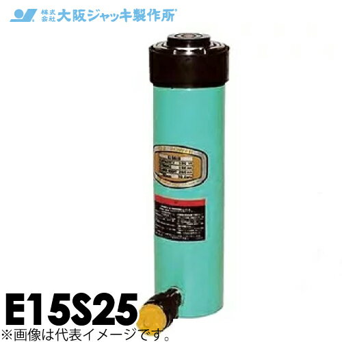乐天商城 - 大阪ジャッキ製作所 E15S25 E型 パワージャッキ スプリング戻りタイプ 揚力150kN ストローク250mm