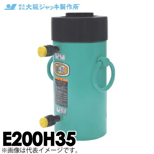 樂天商城 - 大阪ジャッキ製作所 E200H35 E型 パワージャッキ 油圧戻りタイプ 揚力2000kN ストローク350mm