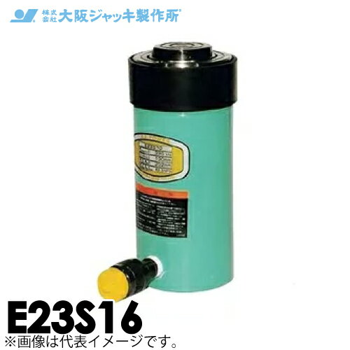 乐天商城 - 大阪ジャッキ製作所 E23S16 E型 パワージャッキ スプリング戻りタイプ 揚力230kN ストローク160mm