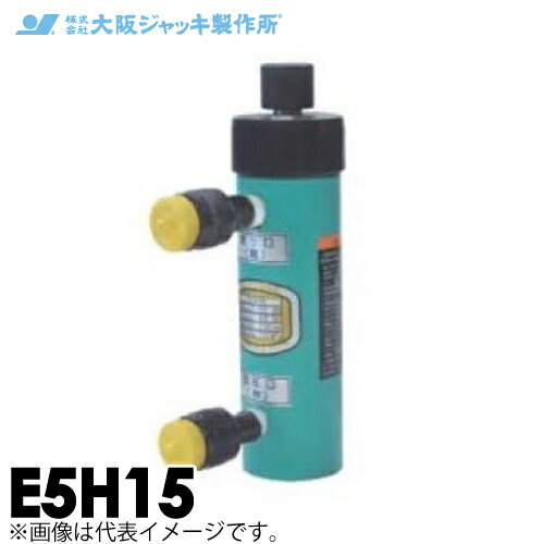 乐天商城 - 大阪ジャッキ製作所 E5H15 E型 パワージャッキ 油圧戻りタイプ 揚力50kN ストローク150mm
