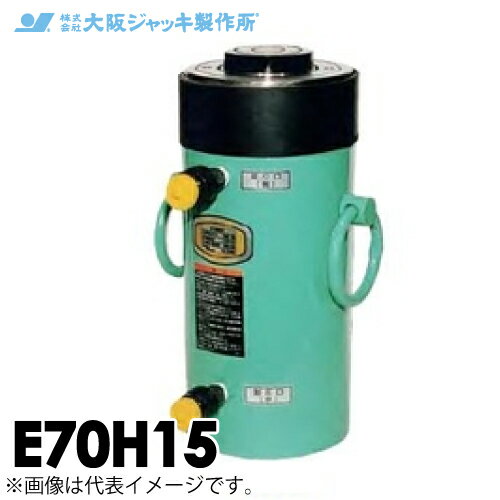 樂天商城 - 大阪ジャッキ製作所 E70H15 E型 パワージャッキ 油圧戻りタイプ 揚力700kN ストローク150mm