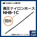 大阪ジャッキ製作所 高圧ナイロンホース C-9Hカップラ付(片側のみ) 1m NH8-1C(4)