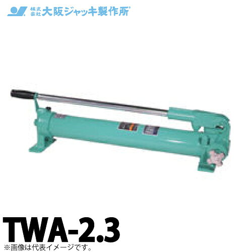 乐天商城 - 大阪ジャッキ製作所 TWA-2.3 TWA型 手動油圧ポンプ 単動タイプ用 低圧アンロードタイプ 有効油量2.3L