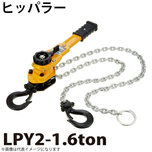 ヒッパラー LPY型 ラチェットレバーホイスト 1.6ton LPY2-1.6ton 鋼板製 揚程1.5m レバーブロック