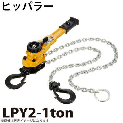 ヒッパラー LPY型 ラチェットレバーホイスト 1ton LPY2-1ton 鋼板製 揚程1.5m レバーブロック