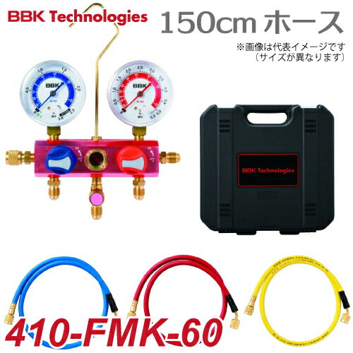BBK マニホールド ベーシックキット (ボールバルブ式) チャージングホース150cm仕様 410-FMK-60