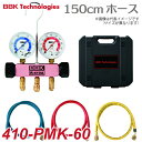 BBK マニホールド ベーシックキット (ニードル式) チャージングホース150cm仕様 410-PMK-60
