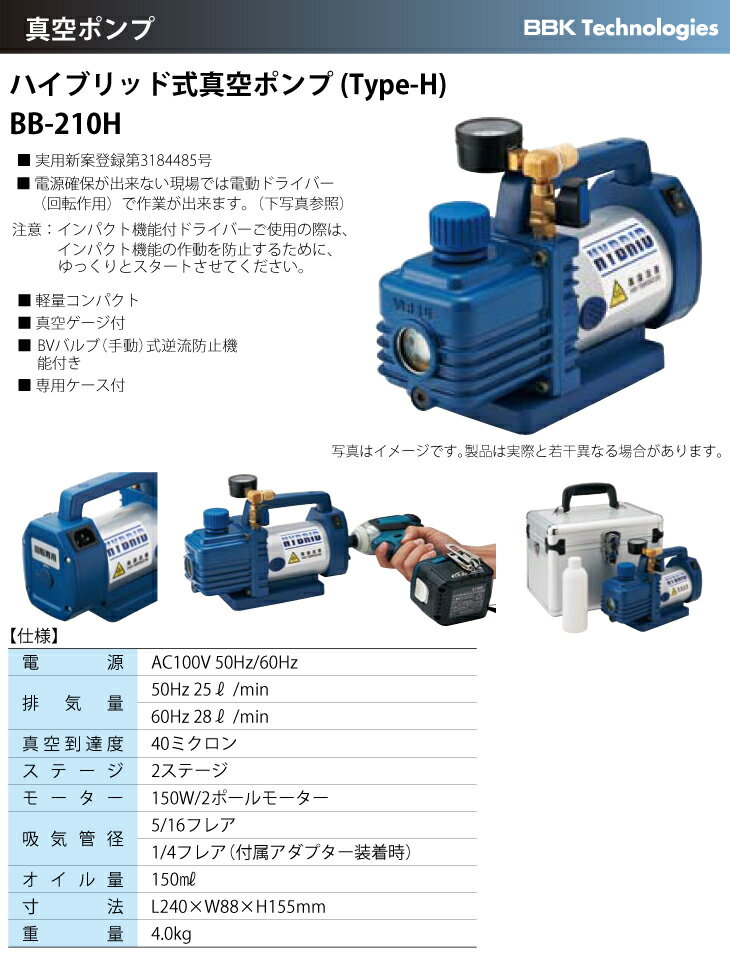 BBK ハイブリッド式真空ポンプ BB-210H 電動ドライバー使用可 重量：4.0kg 排気量：25L/28L　40ミクロン