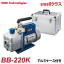 BBK 電磁弁付真空ポンプ BB-BLUE(smallクラス) BB-220K 2ステージ AC100V 排気量:51L/分 57L/分 15ミクロン アルミケース付 重量:8.5kg