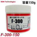 BBK ロウ材 銀ロウ用フラックス F-300-150 150g入り