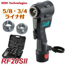 BBK 電動フレアツールセット（コードレス） RF20SII 5/8 3/4ライナ付 新冷媒対応(R32 R410) RF20S2 レッキス工業製