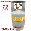 BBK フロン回収ボンベ RMB-12-3 12L FC3類 R32冷媒対応 過充填防止機能付 再生済みフロンガス使用可能 X325