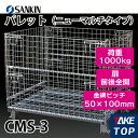 サンキン パレット CMS-3 ニューマルチタイプ 荷重：1000kg 扉：前後全開 金網ピッチ50 100mm