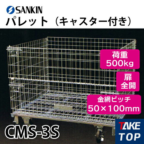 乐天商城 - サンキン パレット CMS-3S キャスター付き 荷重：500kg 扉：全開 金網ピッチ50×100mm